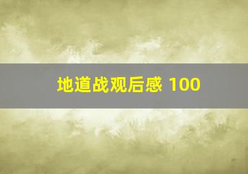 地道战观后感 100